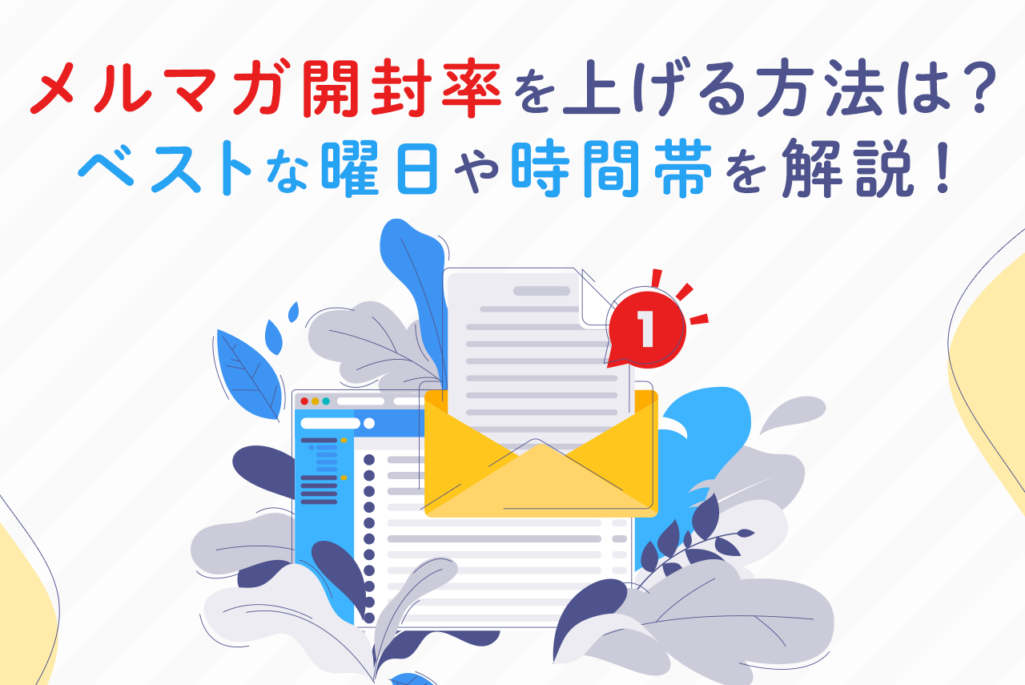 メルマガ開封率を上げるには？平均値や調べ方、件名サンプルも紹介