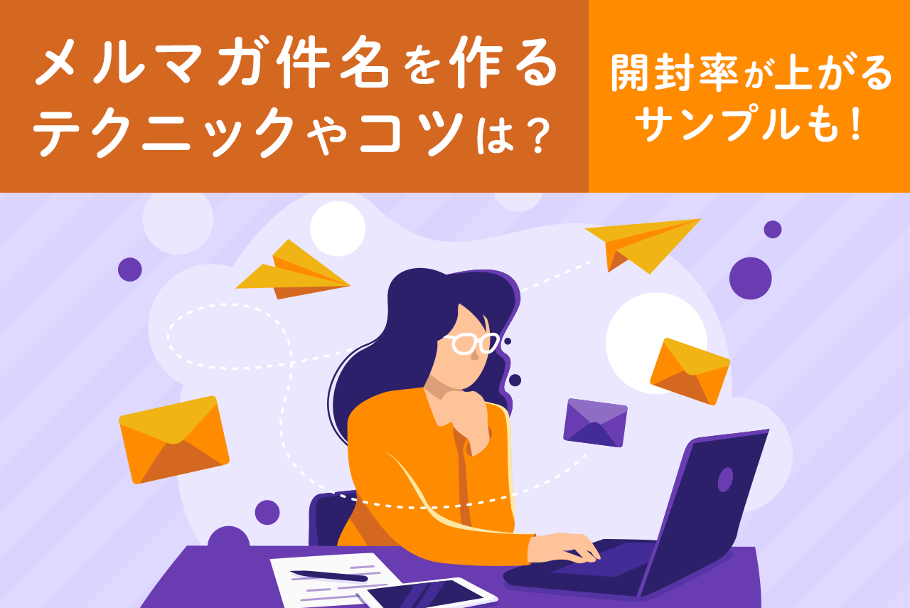 メルマガ件名のテクニックとは？文字数、開封率が上がるサンプルも紹介