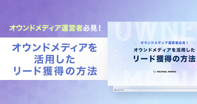 オウンドメディアを活用したリード獲得の方法