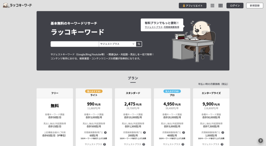 ラッコキーワード