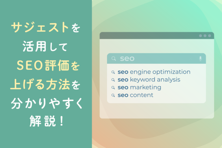 サジェストとは？Google検索における機能と活用方法、抽出ツールを解説