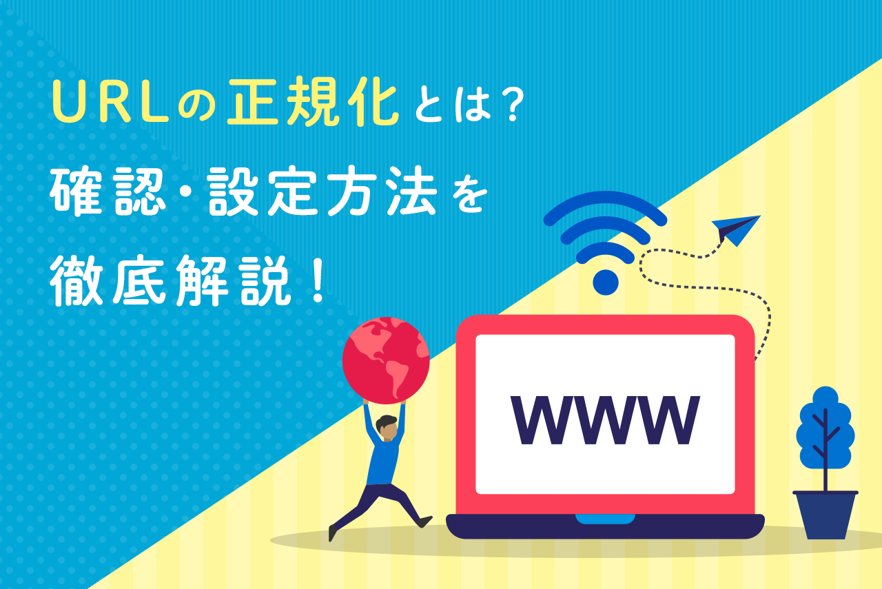 URLの正規化とは？SEOにおける必要性と3つの設定方法を解説