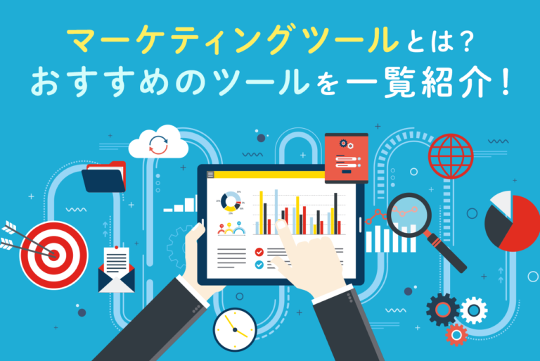 マーケティングツールとは？おすすめのツール25選を一覧で紹介