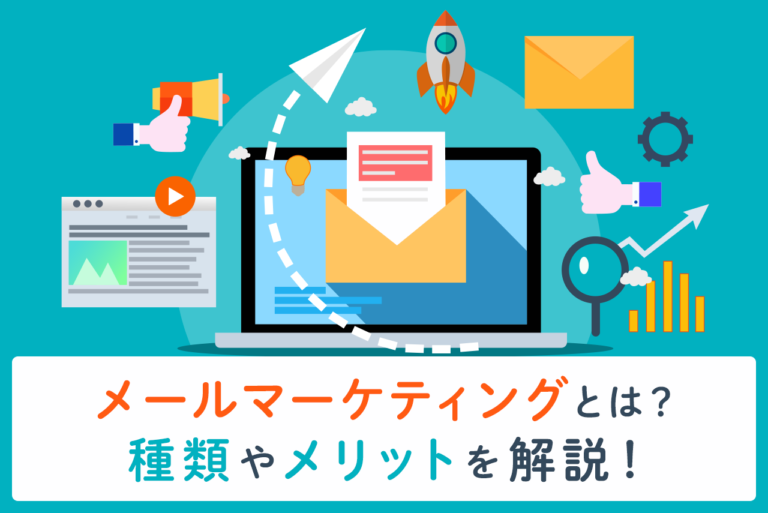 メールマーケティングとは？種類や手法、メリットを解説
