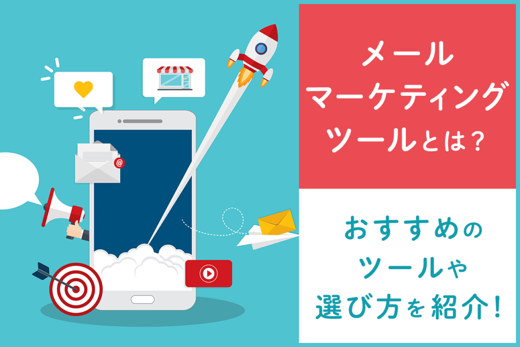メールマーケティングツールとは？おすすめツールと選び方を解説