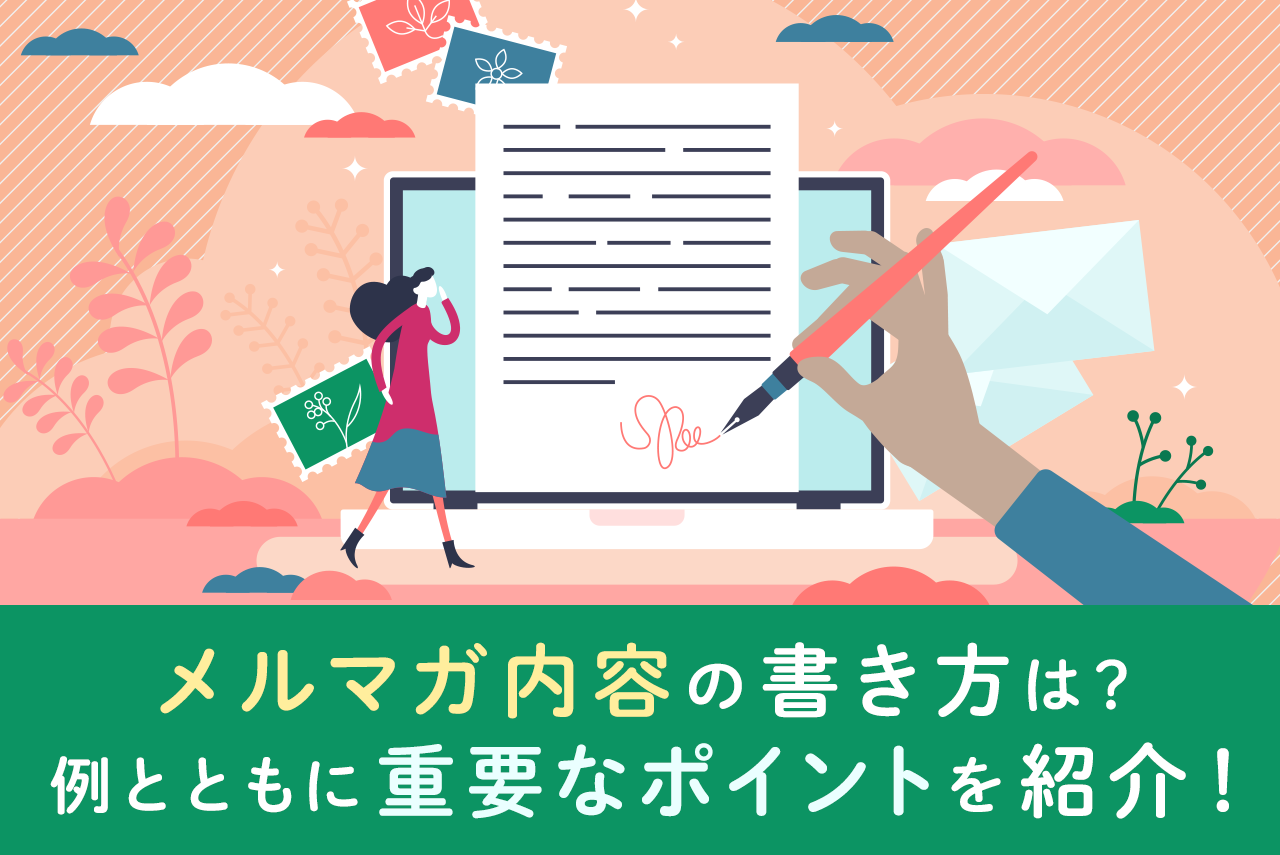 メルマガの内容はどう書く？具体例と注意点、読まれるためのコツを解説
