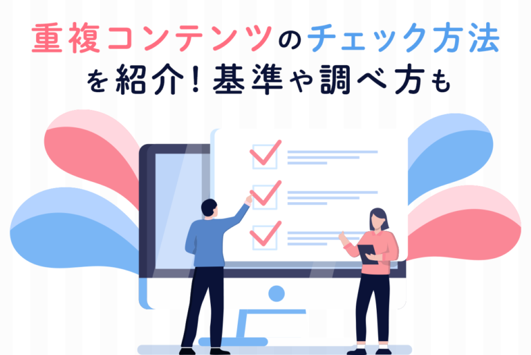 重複コンテンツをチェックする方法は？基準や調べ方、対策方法も解説