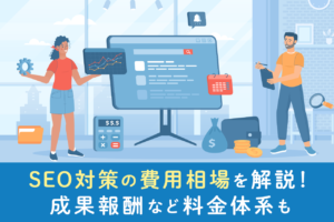 SEO対策は外注すべき？費用やメリット、選び方を解説