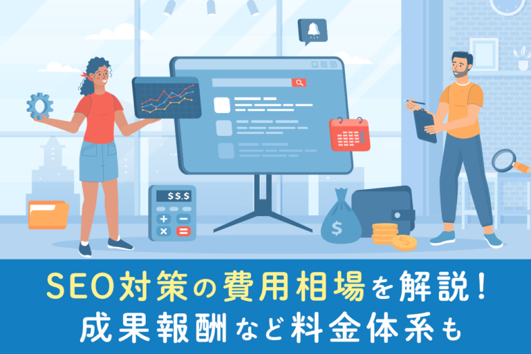 SEO対策は外注すべき？費用やメリット、選び方を解説