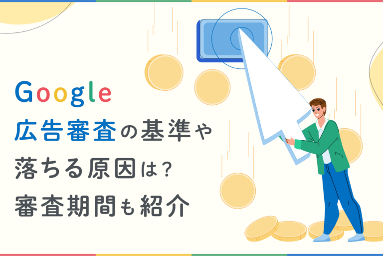 Google広告の審査基準は？落ちる原因と審査期間、年末年始の有無も解説