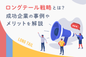 ロングテール戦略とは？成功企業の事例やメリットを解説