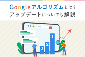 Googleアルゴリズムを解説！アップデートの歴史と最新情報も