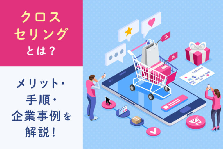 クロスセリングとは？メリットと活用方法、企業事例を解説