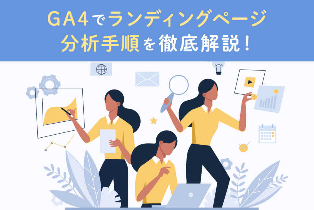 GA4のランディングページ分析！カスタムレポートの作り方も解説