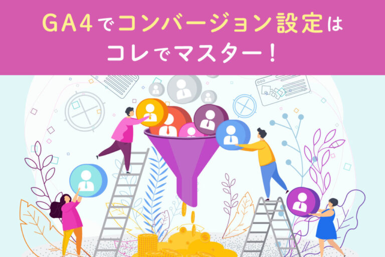 GA4のコンバージョン設定！反映されないときの対処法も紹介