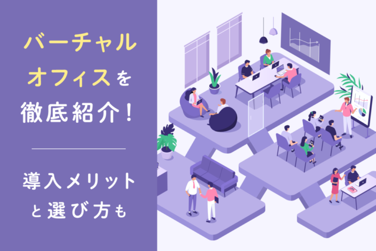 バーチャルオフィスツール比較14選！導入メリットと失敗しない選び方