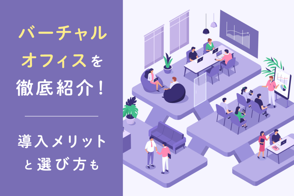 バーチャルオフィスツール比較13選！導入メリットと失敗しない選び方