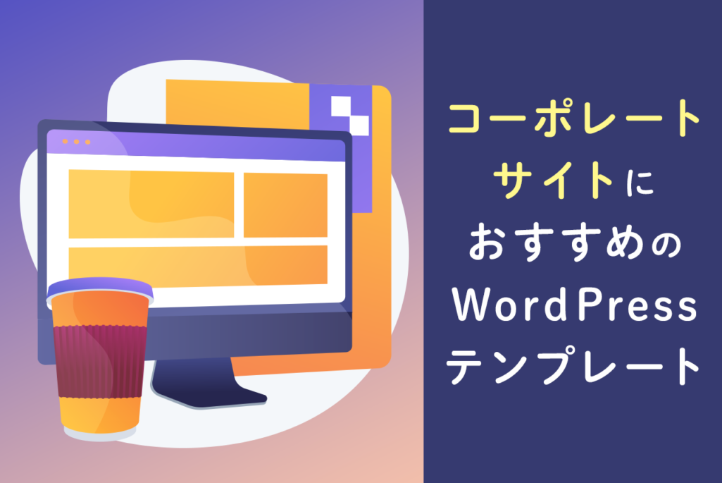 コーポレートサイトにおすすめのテンプレート6選！選び方も解説