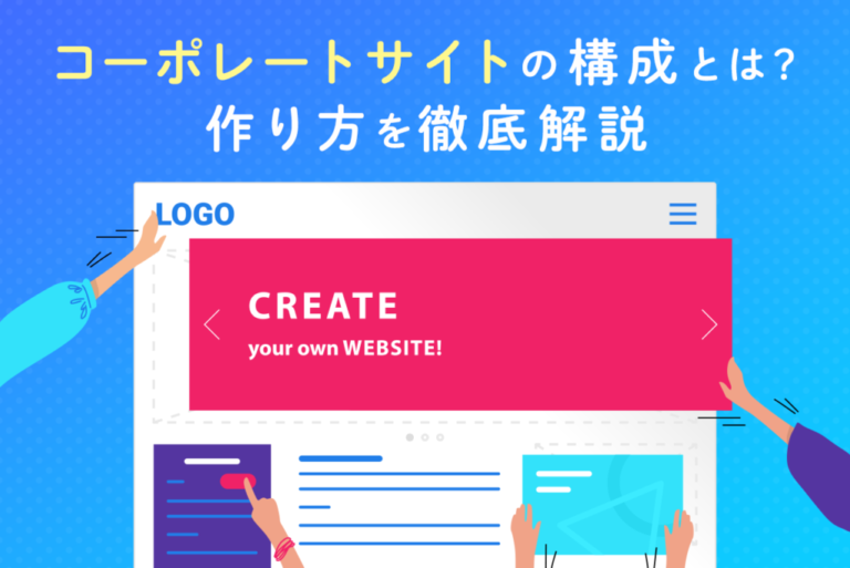 コーポレートサイトの構成とは？作り方と事例、掲載項目を解説