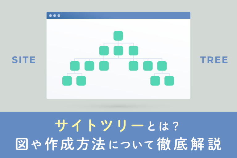 サイトツリーとは？図や作成方法について解説