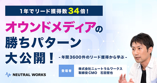 オウンドメディアの勝ちパターン大公開！