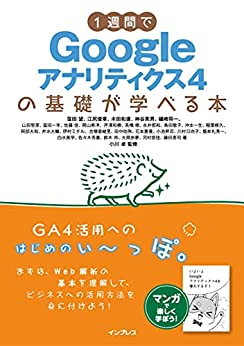 1週間でGoogleアナリティクス4の基礎が学べる本