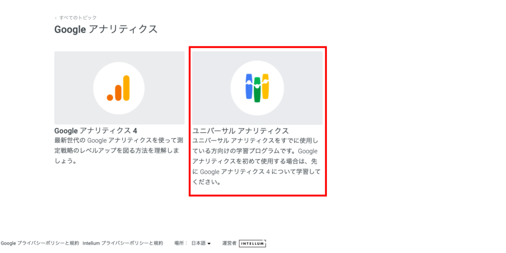 「Googleアナリティクス」を選択する