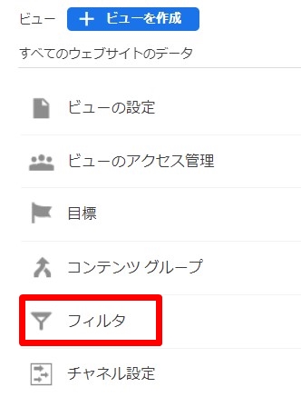 ビューの列にある［フィルタ］をクリック