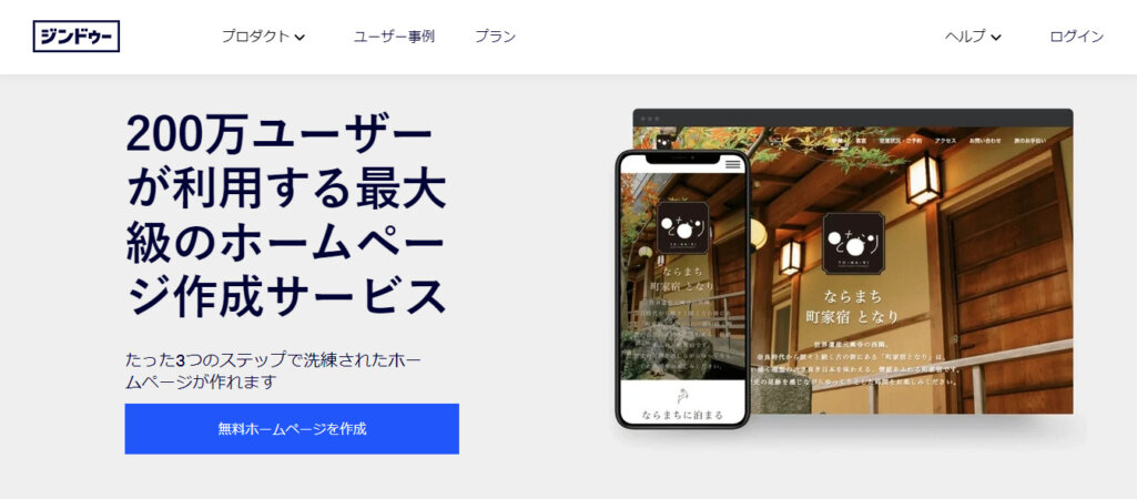 Jimdo（ジンドゥ）