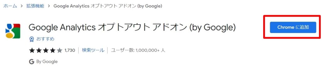Chromeに追加をクリック