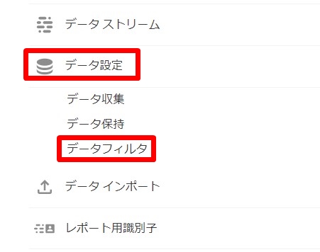 GA4の管理画面に戻り［データ設定］→［データフィルタ］の順にクリック