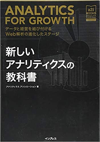 新しいアナリティクスの教科書 データと経営を結び付けるWeb解析の進化したステージ