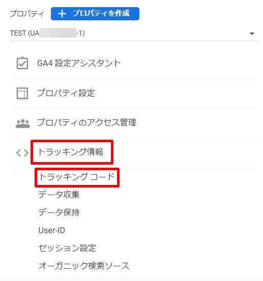［トラッキング情報］→［トラッキングコード］の順にクリック