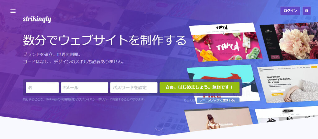 Strikingly（ストライキングリー）