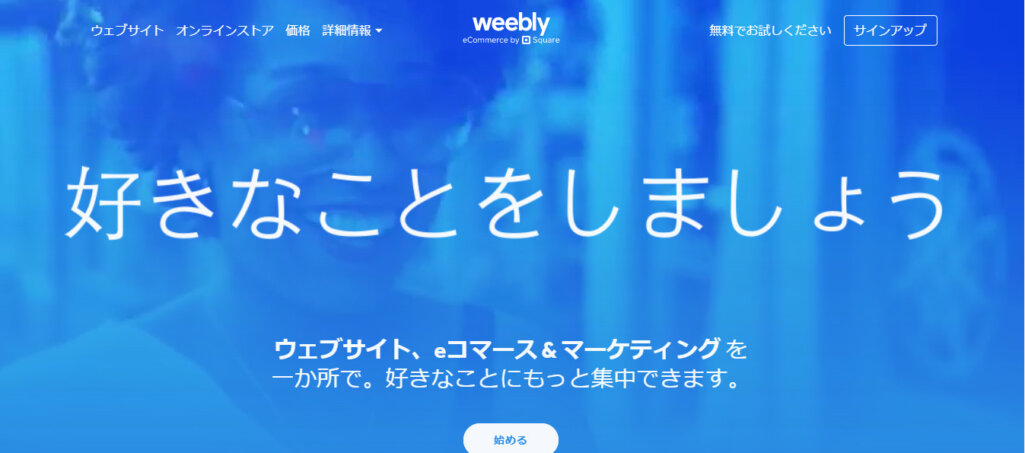 Weebly（ウィーブリー）