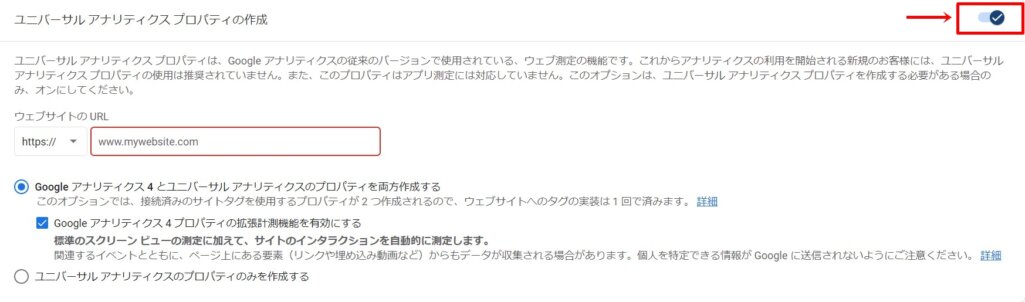 ユニバーサルアナリティクスプロパティの作成の右側のスライダーをクリックし、オンに設定します。