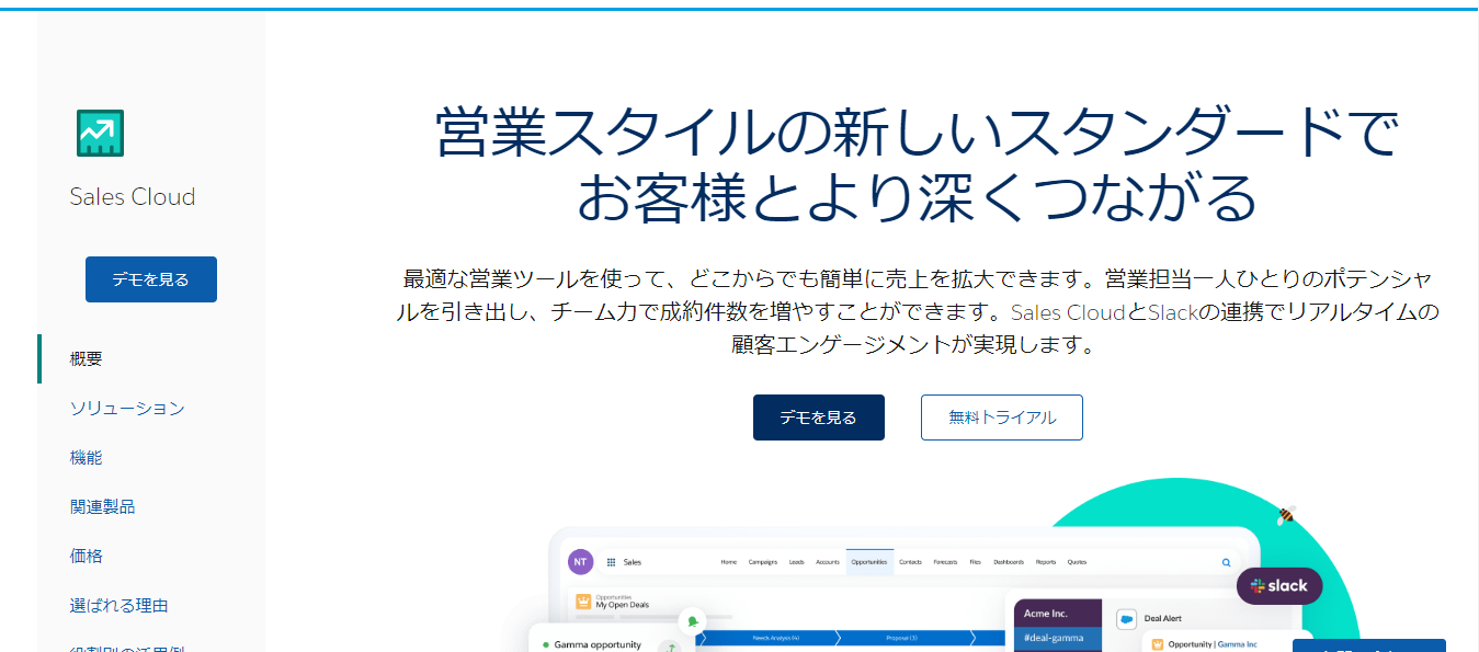 Salesforce Sales Cloud（セールスフォースセールスクラウド）
