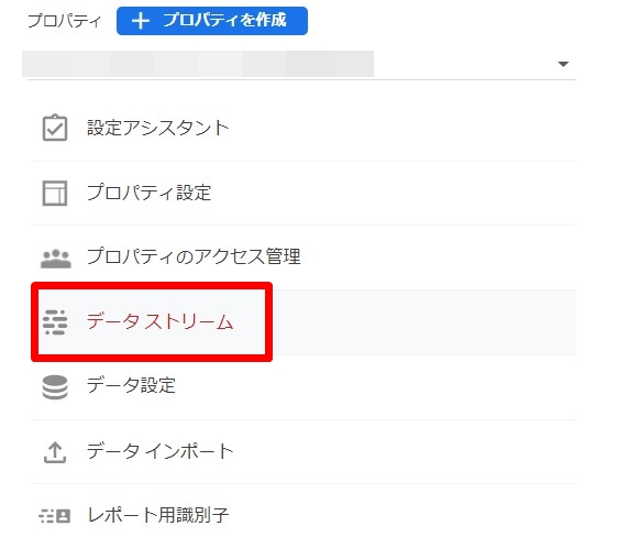 GA4の管理画面［データストリーム］をクリック