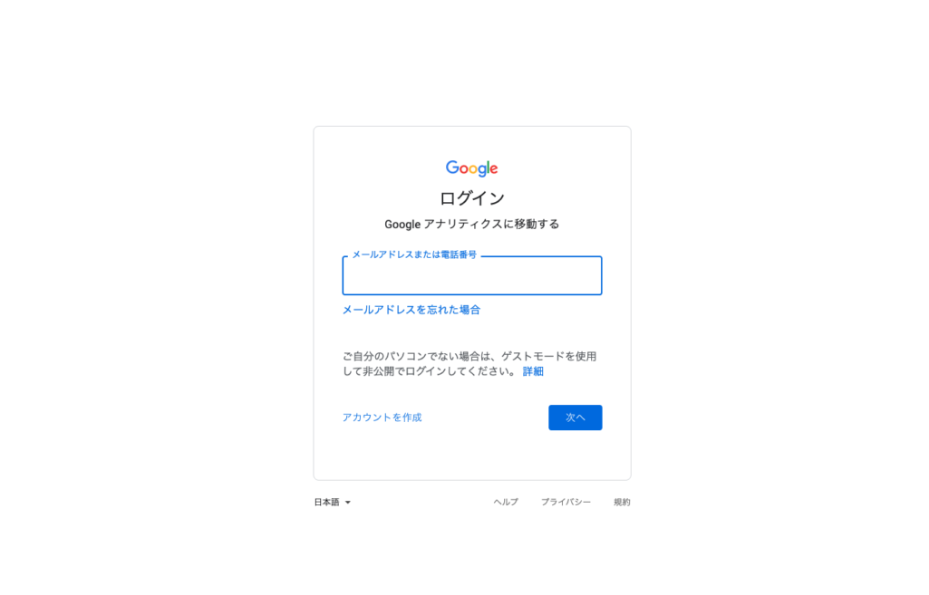 Googleアナリティクスへログイン