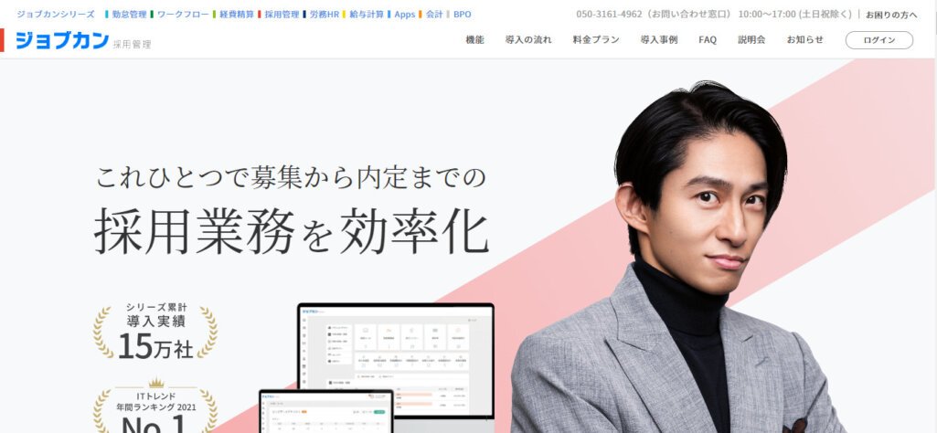 ジョブカン採用管理