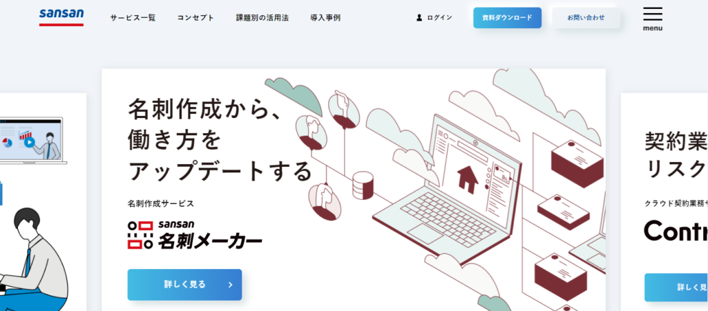 sansan（サンサン）