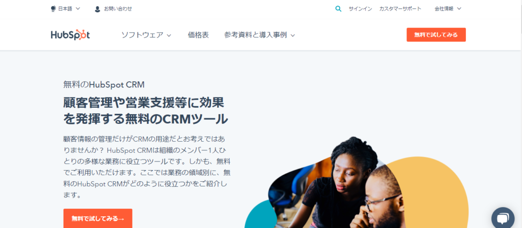 HubSpot　CRM（ハブスポット）