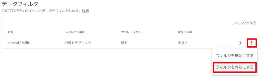 右端の3つの点をクリックし、フィルタを有効にするをクリック。