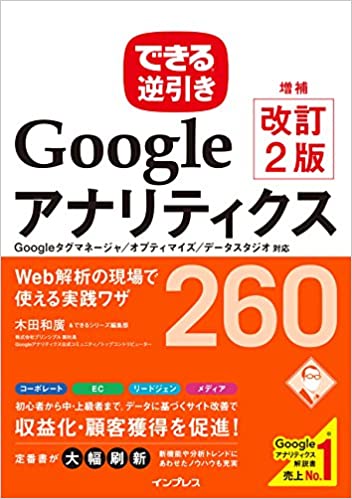 できる逆引き Googleアナリティクス
