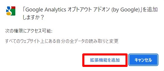 ポップアップ表示が出たら「拡張機能を追加」をクリック