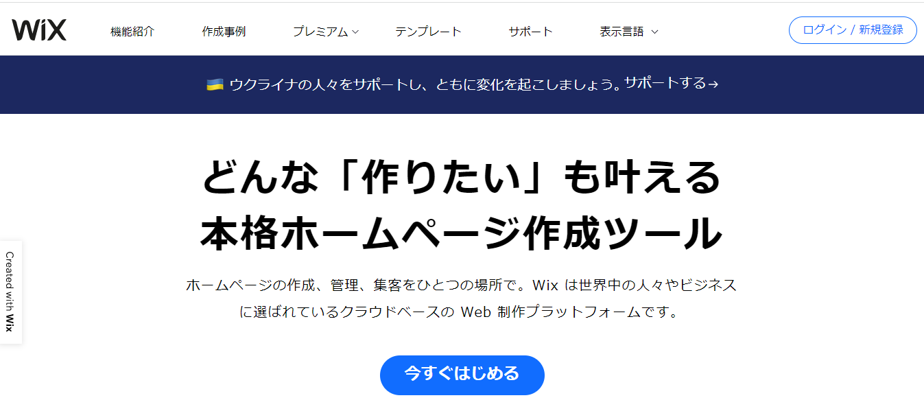 Wix（ウィックス）