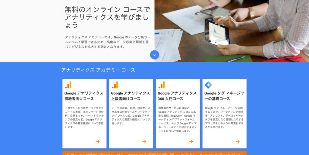 Googleアナリティクスアカデミーを活用する