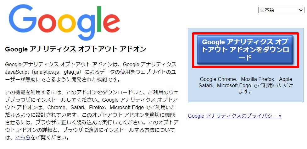 Googleアナリティクス  オプトアウト アドオンをダウンロードをクリック