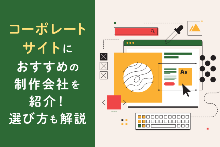 Web制作会社の選び方！ホームページ制作におすすめの会社も紹介