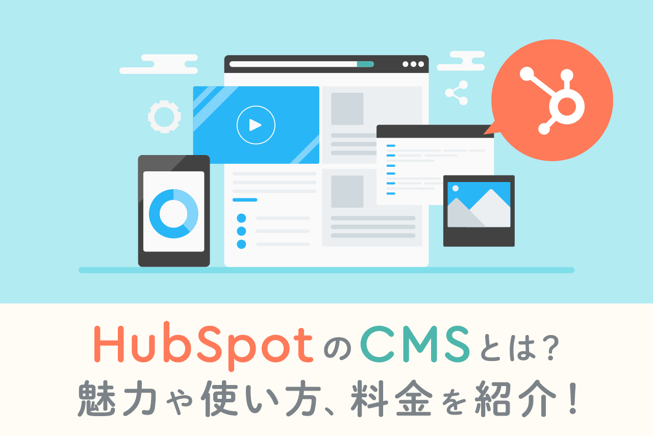 HubSpotのCMSとは？魅力や使い方、料金を徹底解説